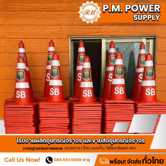 ขายกรวยจราจรราคาถูก