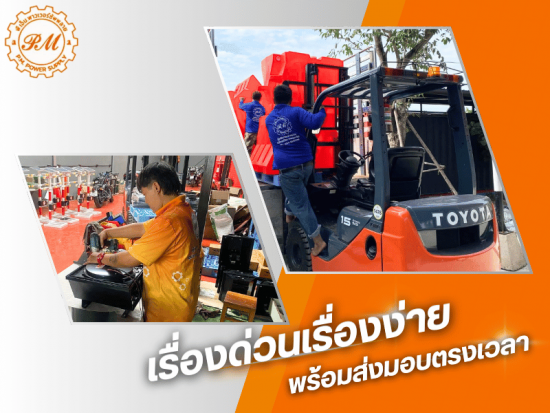 บริการครบวงจรและรวดเร็ว
